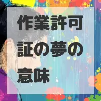 作業許可証の夢のサムネイル画像