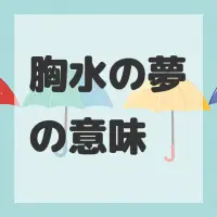 胸水の夢のサムネイル画像