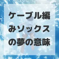 ケーブル編みソックスの夢のサムネイル画像
