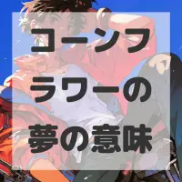 コーンフラワーの夢のサムネイル画像