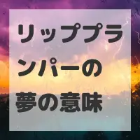 リッププランパーの夢のサムネイル画像