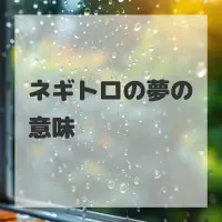 ネギトロの夢のサムネイル