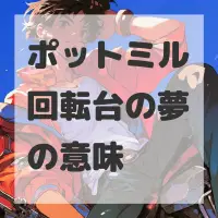 ポットミル回転台の夢のサムネイル画像
