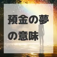 預金の夢のサムネイル画像