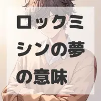 ロックミシンの夢のサムネイル画像