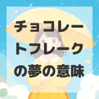 チョコレートフレークの夢のサムネイル