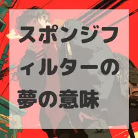 スポンジフィルターの夢のサムネイル画像