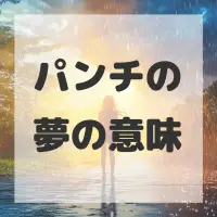 パンチの夢のサムネイル画像