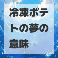 冷凍ポテトの夢のサムネイル画像