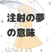 注射の夢のサムネイル画像