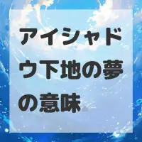 アイシャドウ下地の夢のサムネイル画像