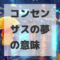 コンセンサスの夢のサムネイル