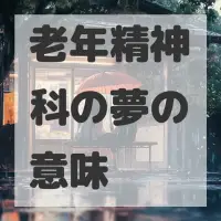 老年精神科の夢のサムネイル画像