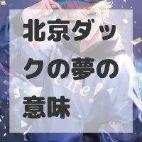北京ダックの夢のサムネイル画像
