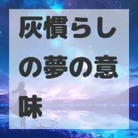 灰慣らしの夢のサムネイル画像