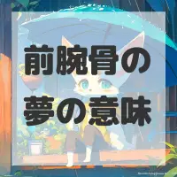 前腕骨の夢のサムネイル画像