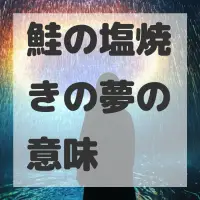鮭の塩焼きの夢のサムネイル画像