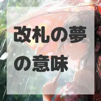 改札の夢のサムネイル画像