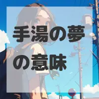 手湯の夢のサムネイル画像