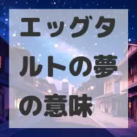 エッグタルトの夢のサムネイル