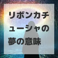 リボンカチューシャの夢のサムネイル画像