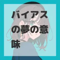 バイアスの夢のサムネイル