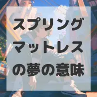 スプリングマットレスの夢のサムネイル