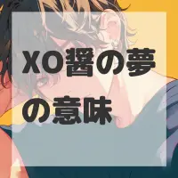 XO醤の夢のサムネイル画像