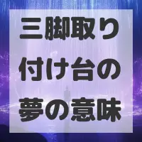 三脚取り付け台の夢のサムネイル