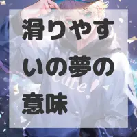 滑りやすいの夢のサムネイル画像