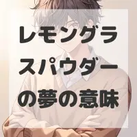 レモングラスパウダーの夢のサムネイル画像