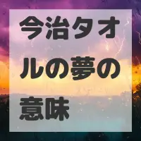 今治タオルの夢のサムネイル画像