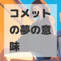 コメットの夢のサムネイル