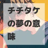 チチタケの夢のサムネイル画像