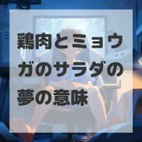 鶏肉とミョウガのサラダの夢のサムネイル画像