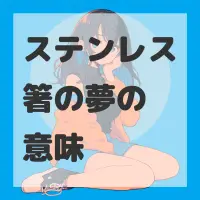 ステンレス箸の夢のサムネイル