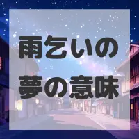 雨乞いの夢のサムネイル画像