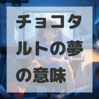 チョコタルトの夢のサムネイル