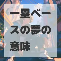 一塁ベースの夢のサムネイル画像