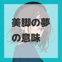 美脚の夢のサムネイル