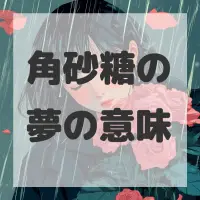 角砂糖の夢のサムネイル