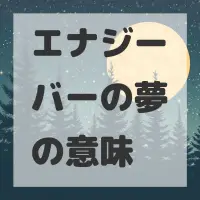エナジーバーの夢のサムネイル