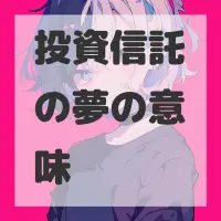 投資信託の夢のサムネイル画像