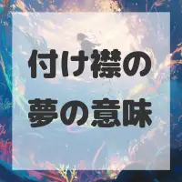 付け襟の夢のサムネイル画像