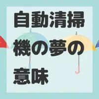 自動清掃機の夢のサムネイル画像