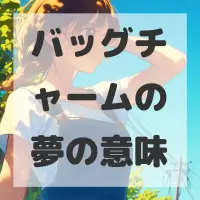 バッグチャームの夢のサムネイル