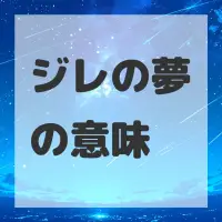 ジレの夢のサムネイル画像