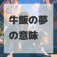 牛飯の夢のサムネイル画像