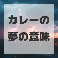 カレーの夢のサムネイル