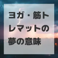 ヨガ・筋トレマットの夢のサムネイル画像